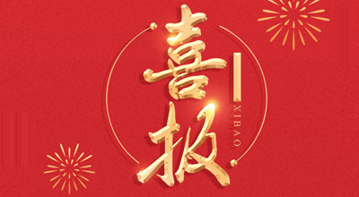 喜报-热烈祝贺FUN88生物喜获“门冬胰岛素注射液”临床批件