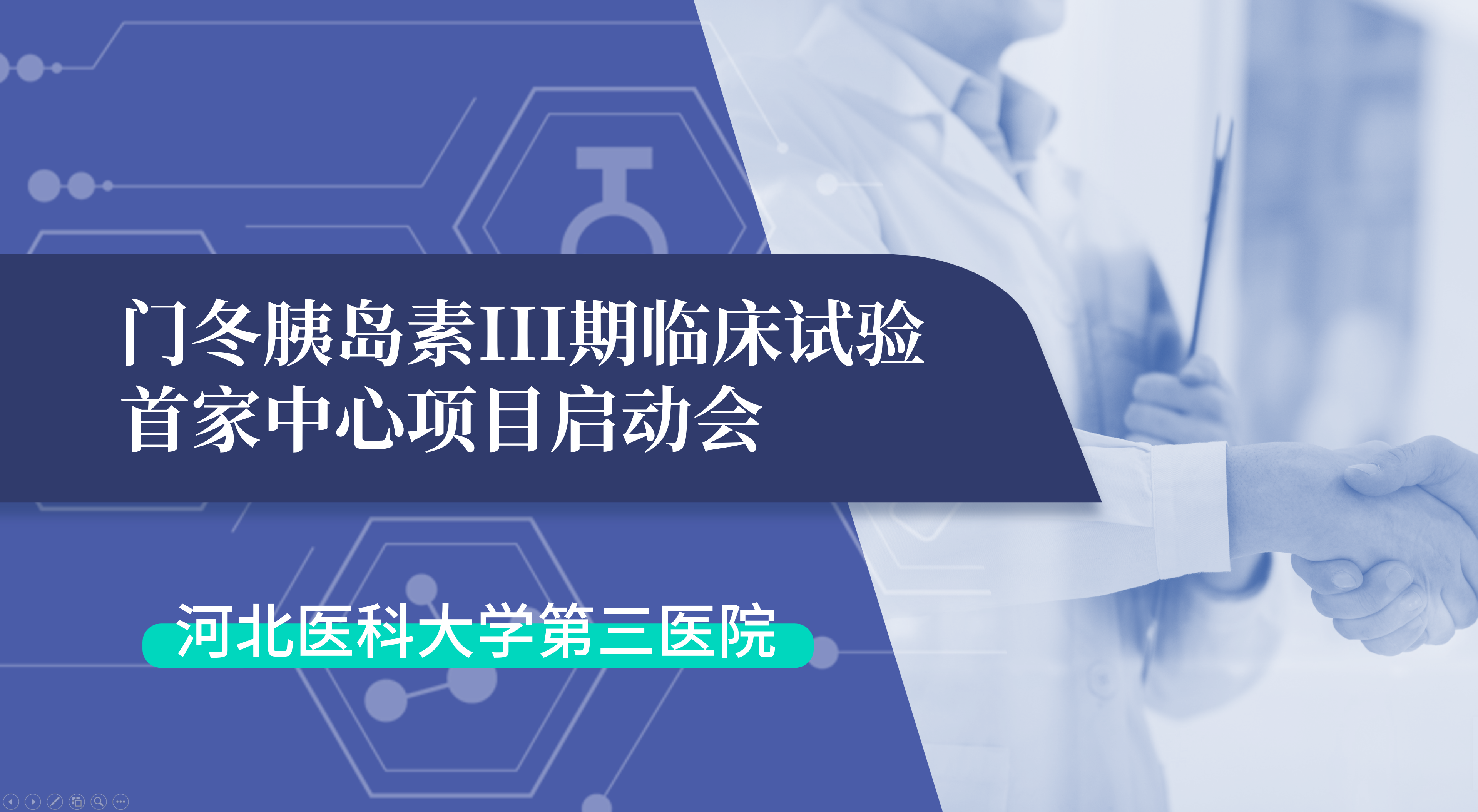 首项III期临床试验正式启动！FUN88生物门冬胰岛素制剂III期临床试验首家中心启动会在河北医科大学第三医院圆满召开