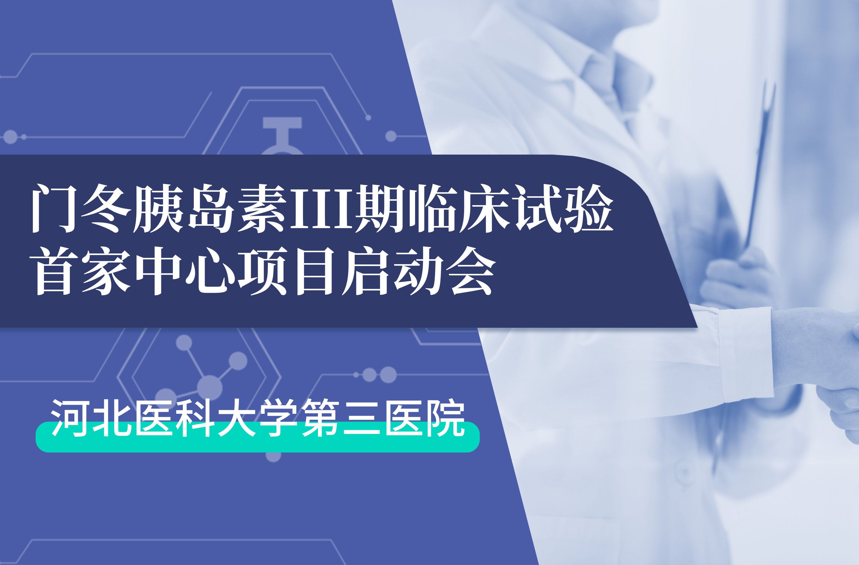 首项III期临床试验正式启动！FUN88生物门冬胰岛素制剂III期临床试验首家中心启动会在河北医科大学第三医院圆满召开
